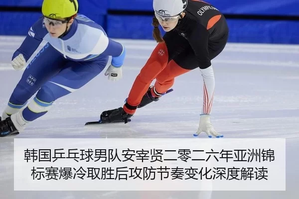 han-guo-ping-pang-qiu-nan-dui-an-zai-xian-er-ling-er-liu-nian-ya-zhou-jin-biao-sai-bao-leng-qu-sheng-hou-gong-fang-jie-2-313.jpg