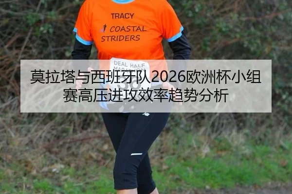 莫拉塔与西班牙队2026欧洲杯小组赛高压进攻效率趋势分析