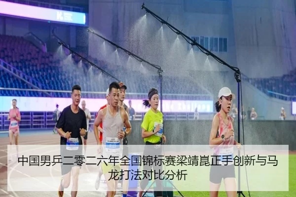 zhong-guo-nan-ping-er-ling-er-liu-nian-quan-guo-jin-biao-sai-liang-jing-kun-zheng-shou-chuang-xin-yu-ma-long-da-fa-dui-2-723.jpg